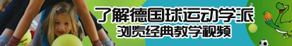 日網騷逼天堂了解德国球运动学派，浏览经典教学视频。